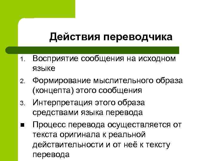 Действия переводчика 1. 2. 3. n Восприятие сообщения на исходном языке Формирование мыслительного образа