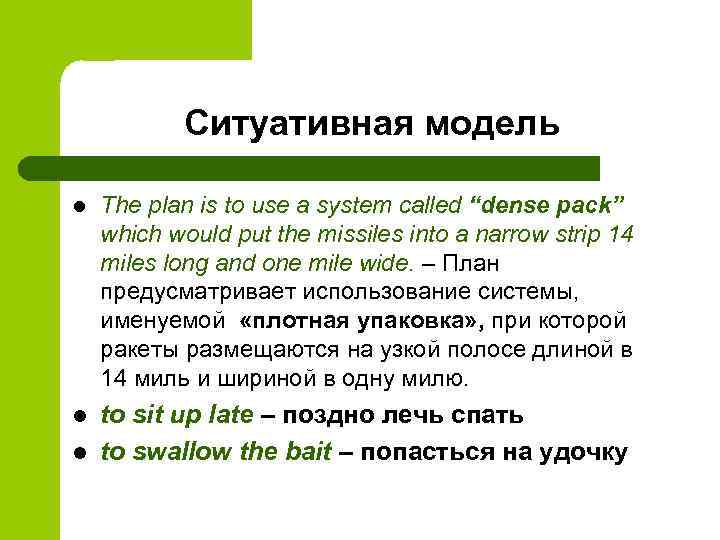 Ситуативная модель l The plan is to use a system called “dense pack” which