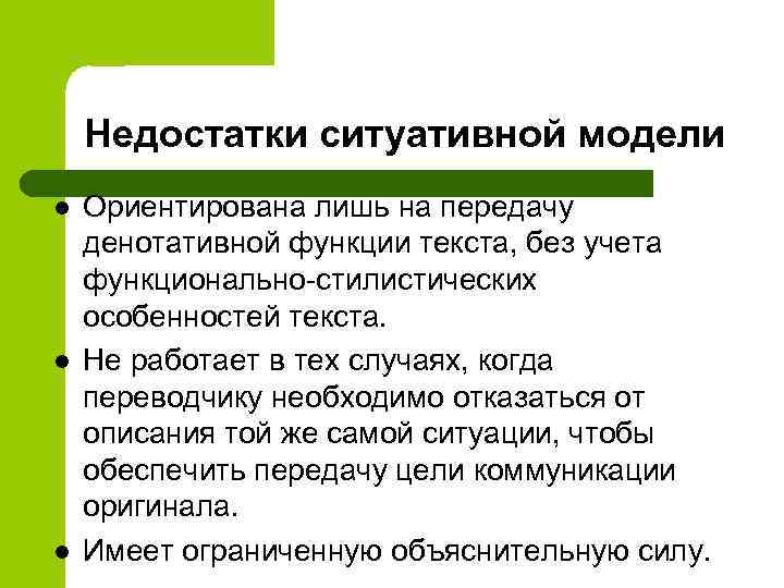 Недостатки ситуативной модели l l l Ориентирована лишь на передачу денотативной функции текста, без