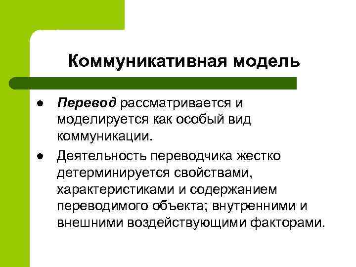 Коммуникативная модель l l Перевод рассматривается и моделируется как особый вид коммуникации. Деятельность переводчика