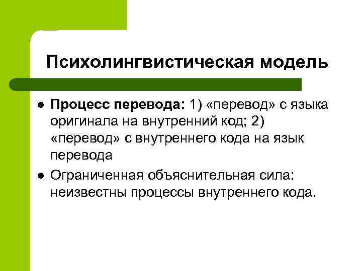 Психолингвистическая модель l l Процесс перевода: 1) «перевод» с языка оригинала на внутренний код;