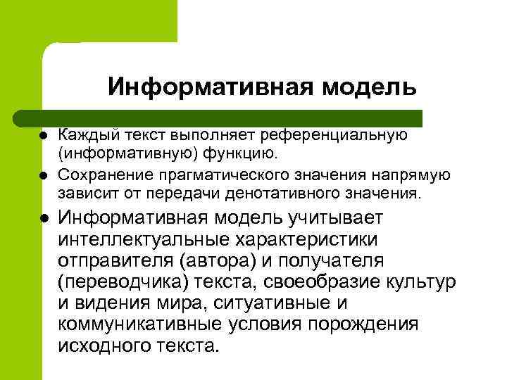Информативная модель l l l Каждый текст выполняет референциальную (информативную) функцию. Сохранение прагматического значения