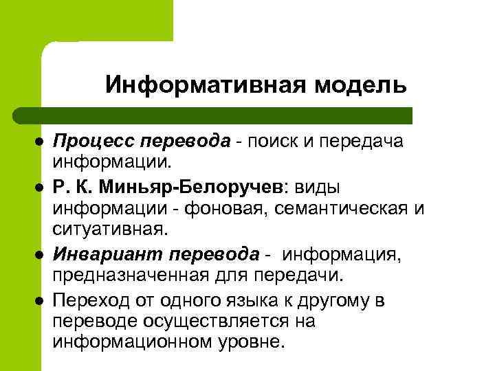 Информативная модель l l Процесс перевода - поиск и передача информации. Р. К. Миньяр-Белоручев: