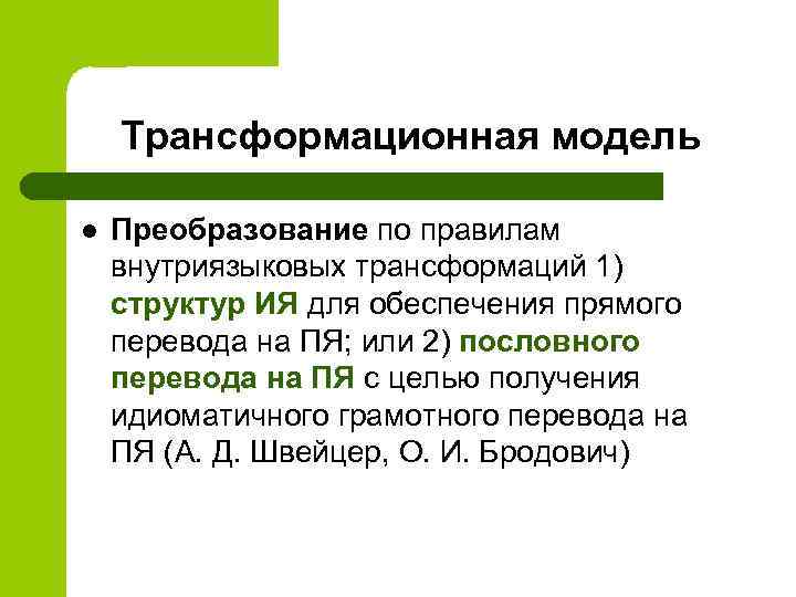 Трансформационная модель l Преобразование по правилам внутриязыковых трансформаций 1) структур ИЯ для обеспечения прямого