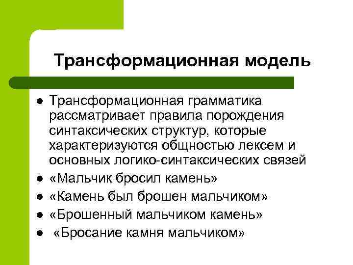 Трансформационная модель l l l Трансформационная грамматика рассматривает правила порождения синтаксических структур, которые характеризуются