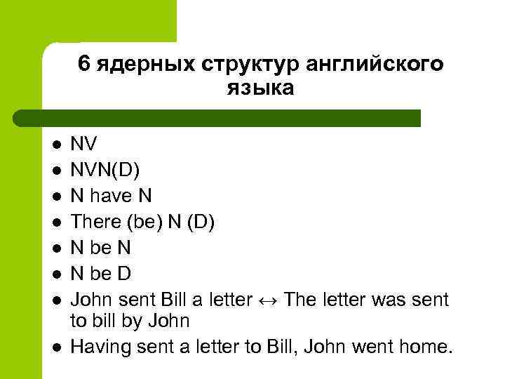 6 ядерных структур английского языка l l l l NV NVN(D) N have N