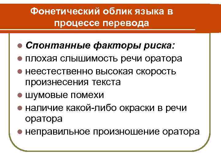 Фонетический облик языка в процессе перевода l Спонтанные факторы риска: l плохая слышимость речи