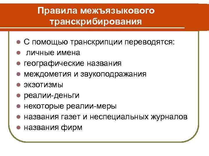 Правила межъязыкового транскрибирования l l l l l С помощью транскрипции переводятся: личные имена