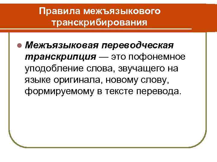 Правила межъязыкового транскрибирования l Межъязыковая переводческая транскрипция — это пофонемное уподобление слова, звучащего на