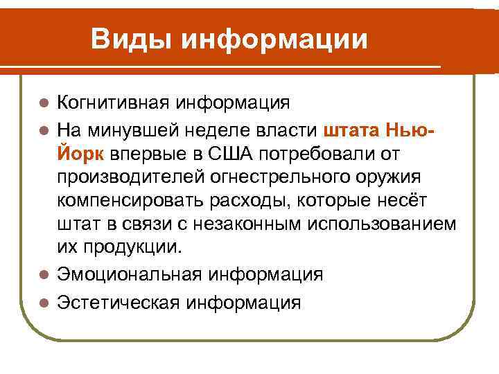 Виды информации Когнитивная информация l На минувшей неделе власти штата Нью. Йорк впервые в