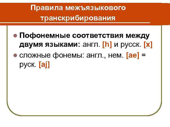 Правила межъязыкового транскрибирования l Пофонемные соответствия между двумя языками: англ. [h] и русск. [х]