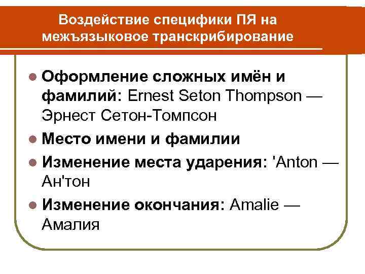 Воздействие специфики ПЯ на межъязыковое транскрибирование l Оформление сложных имён и фамилий: Ernest Seton