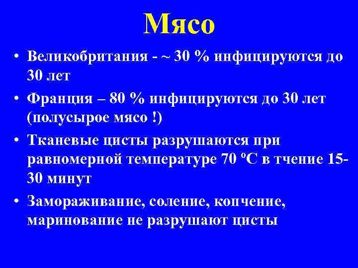 Мясо • Великобритания - ~ 30 % инфицируются до 30 лет • Франция –
