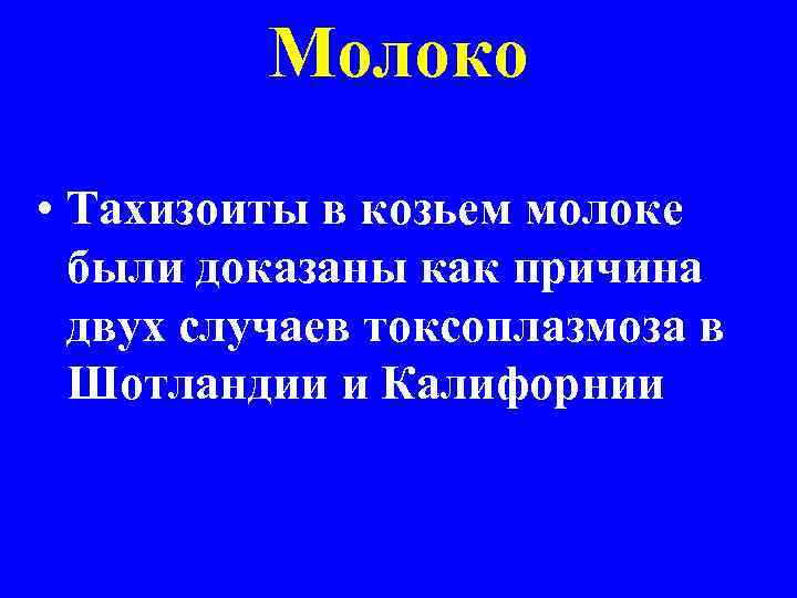 Молоко • Тахизоиты в козьем молоке были доказаны как причина двух случаев токсоплазмоза в