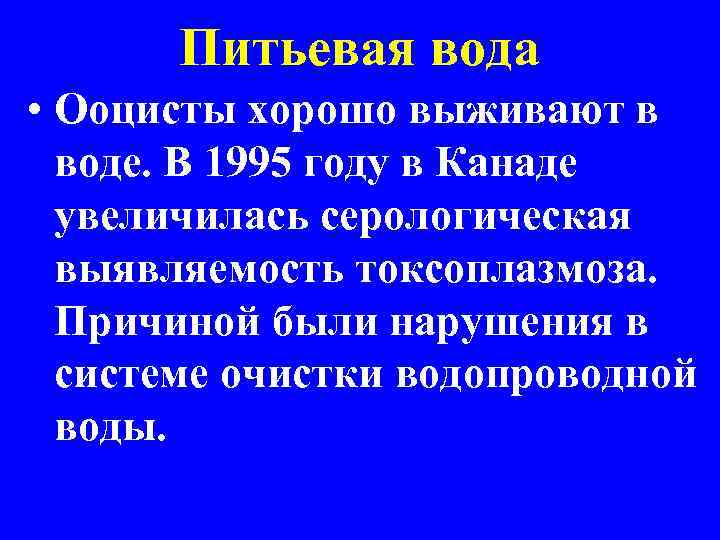 Питьевая вода • Ооцисты хорошо выживают в воде. В 1995 году в Канаде увеличилась