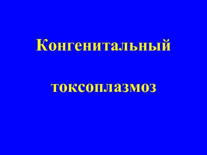 Конгенитальный токсоплазмоз 