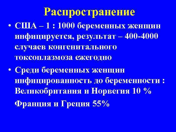 Распространение • США – 1 : 1000 беременных женщин инфицируется, результат – 400 -4000