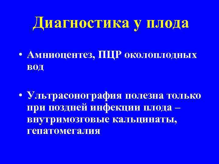 Диагностика у плода • Амниоцентез, ПЦР околоплодных вод • Ультрасонография полезна только при поздней