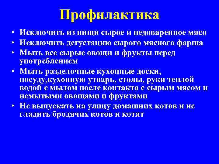 Профилактика • Исключить из пищи сырое и недоваренное мясо • Исключить дегустацию сырого мясного
