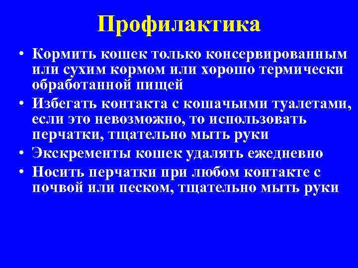 Профилактика • Кормить кошек только консервированным или сухим кормом или хорошо термически обработанной пищей