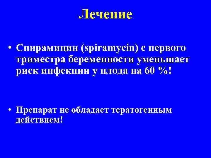 Лечение • Спирамицин (spiramycin) с первого триместра беременности уменьшает риск инфекции у плода на