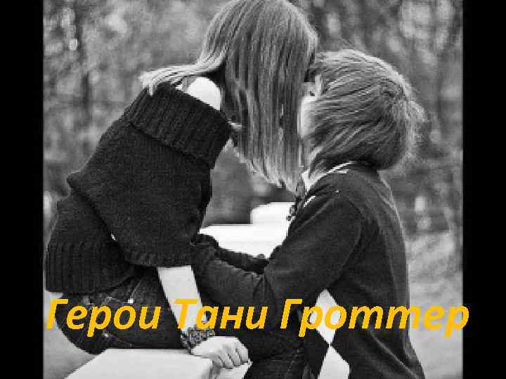 Герои Тани Гроттер 