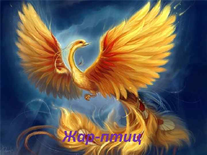 Жар-птиц 