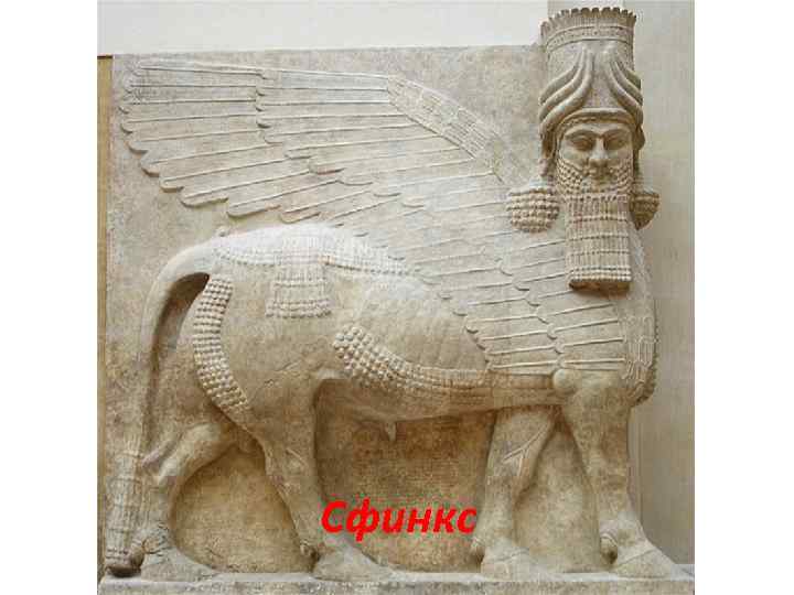 Сфинкс 