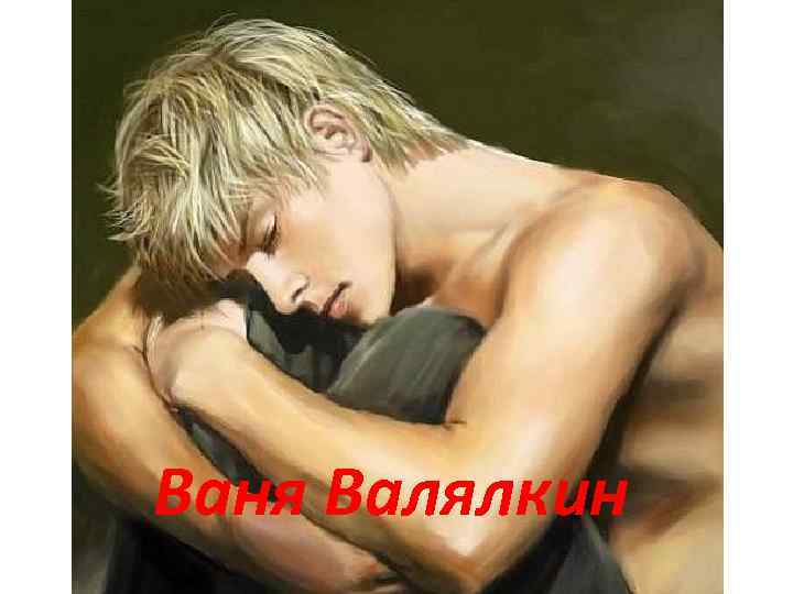 Ваня Валялкин 