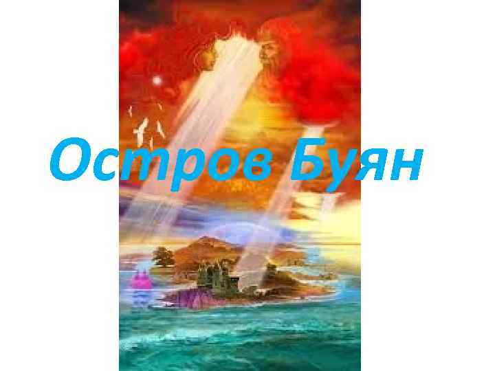 Остров Буян 