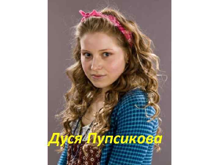 Дуся Пупсикова 