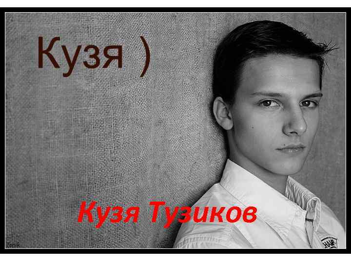 Кузя Тузиков 