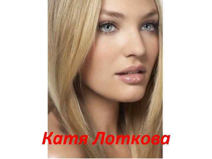 Катя Лоткова 