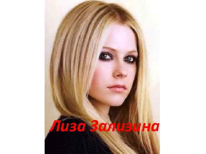 Лиза Зализина 