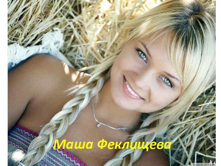 Маша Феклищева 