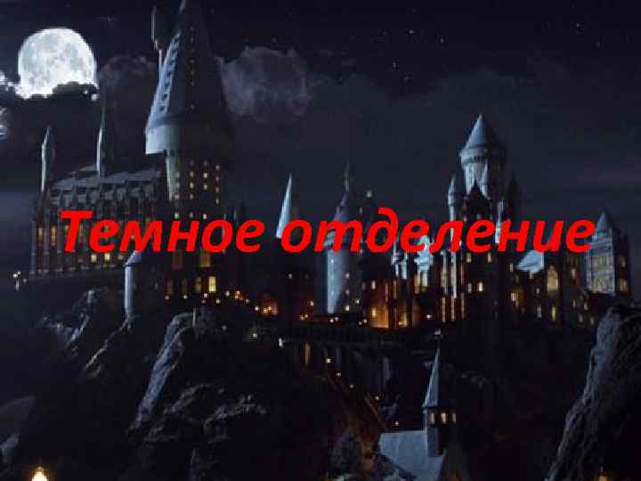 Темное отделение 
