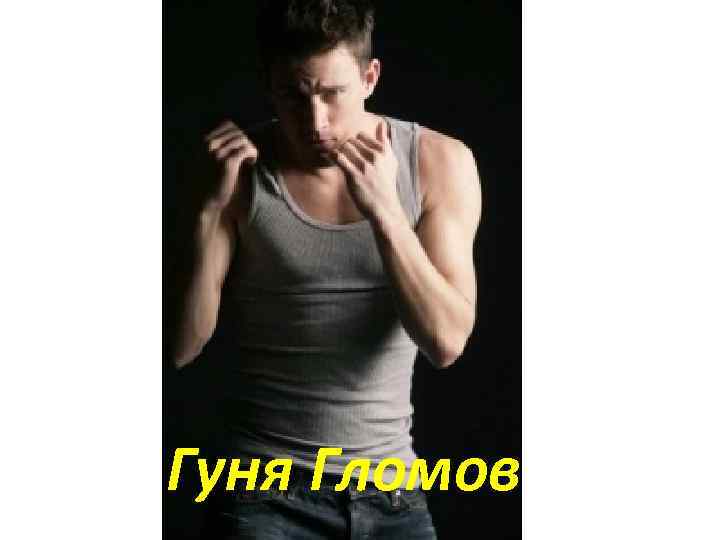 Гуня Гломов 