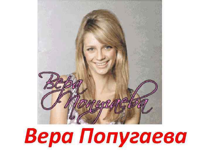 Вера Попугаева 