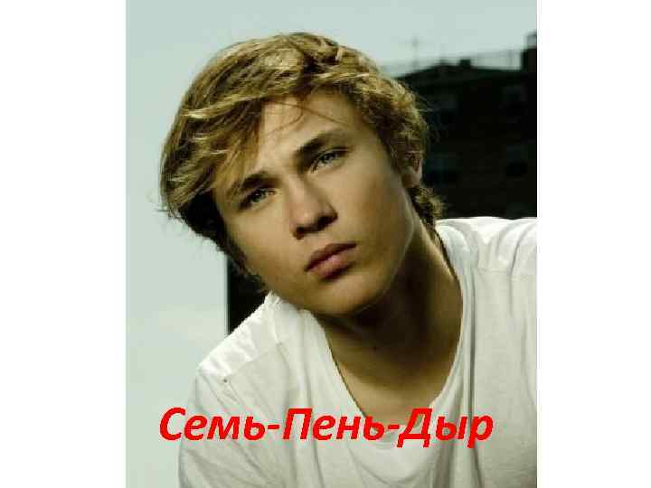 Семь-Пень-Дыр 