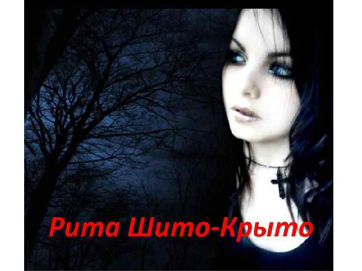 Рита Шито-Крыто 