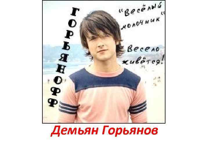 Демьян Горьянов 