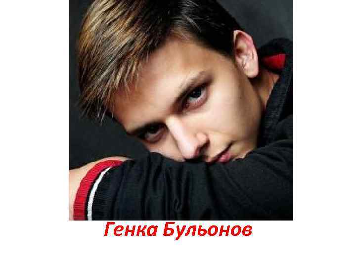 Генка Бульонов 