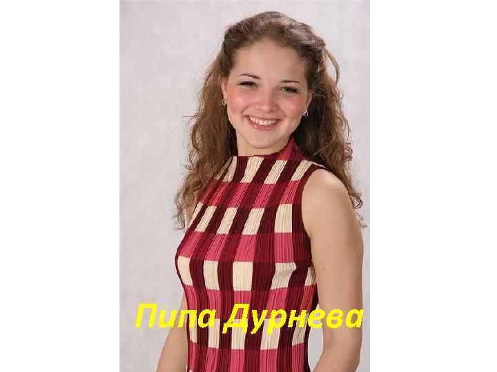 Пипа Дурнева 