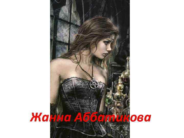 Жанна Аббатикова 