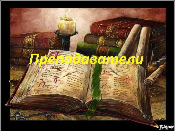 Преподаватели 