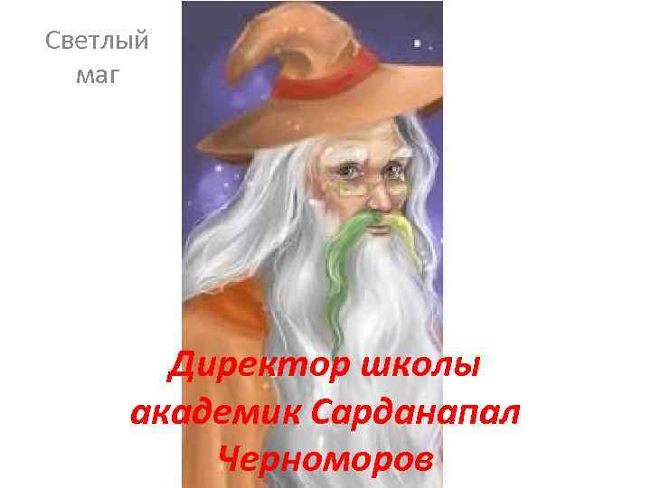Светлый маг Директор школы академик Сарданапал Черноморов 