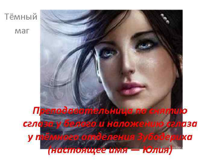 Тёмный маг Преподавательница по снятию сглаза у белого и наложению сглаза у тёмного отделения