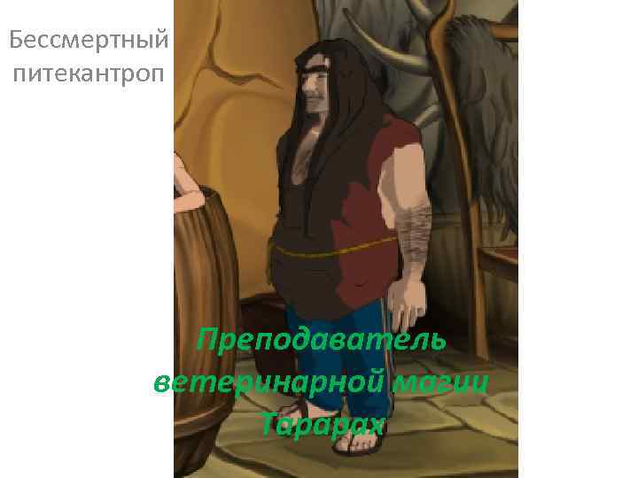 Бессмертный питекантроп Преподаватель ветеринарной магии Тарарах 