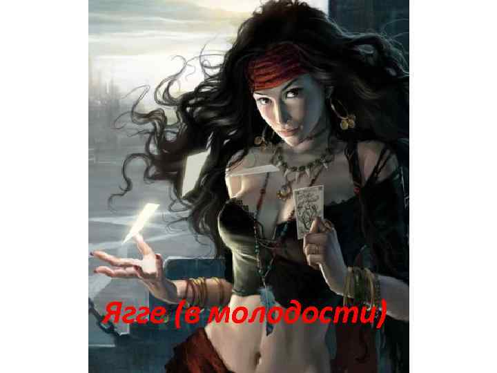 Ягге (в молодости) 