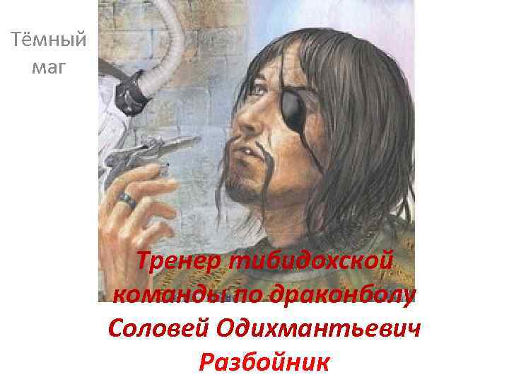 Тёмный маг Тренер тибидохской команды по драконболу Соловей Одихмантьевич Разбойник 